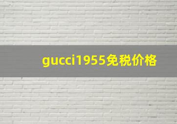 gucci1955免税价格