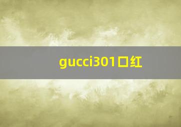 gucci301口红