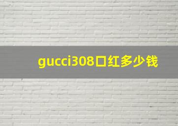 gucci308口红多少钱