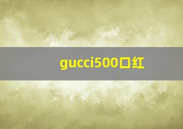 gucci500口红