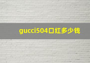 gucci504口红多少钱