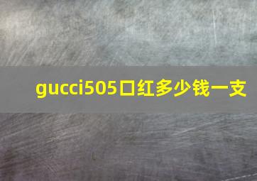 gucci505口红多少钱一支