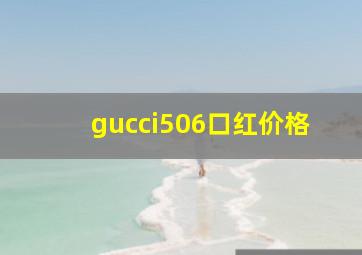 gucci506口红价格