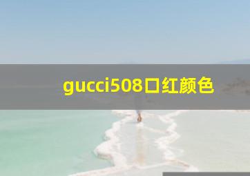 gucci508口红颜色