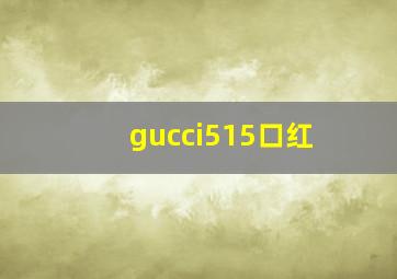 gucci515口红