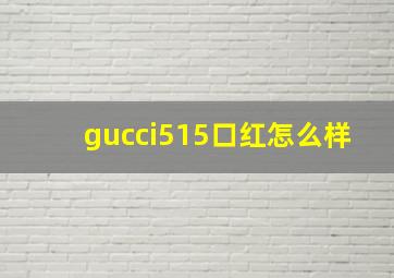 gucci515口红怎么样