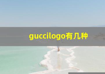 guccilogo有几种