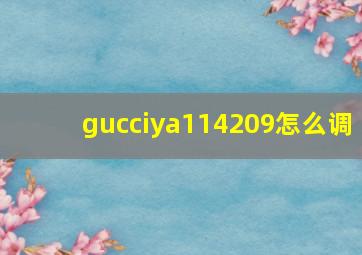 gucciya114209怎么调