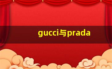 gucci与prada