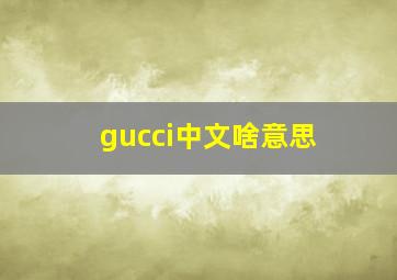 gucci中文啥意思