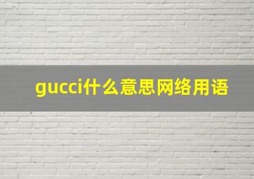 gucci什么意思网络用语