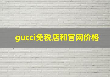 gucci免税店和官网价格