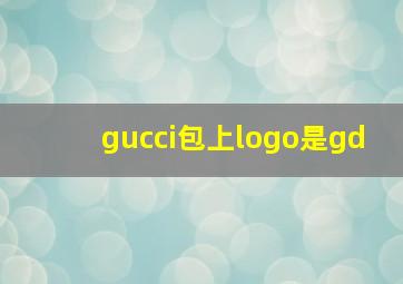 gucci包上logo是gd