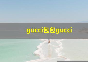 gucci包包gucci