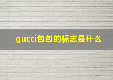 gucci包包的标志是什么