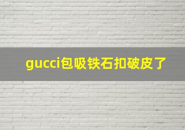 gucci包吸铁石扣破皮了