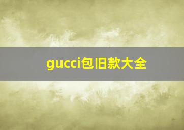 gucci包旧款大全