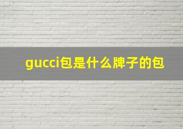 gucci包是什么牌子的包