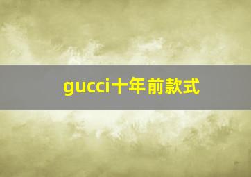 gucci十年前款式