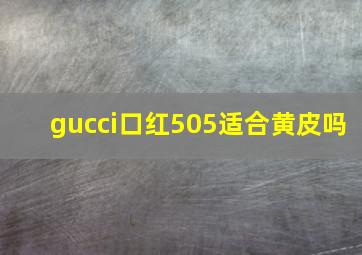 gucci口红505适合黄皮吗