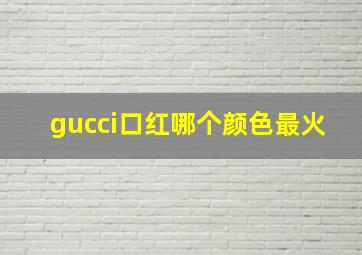 gucci口红哪个颜色最火