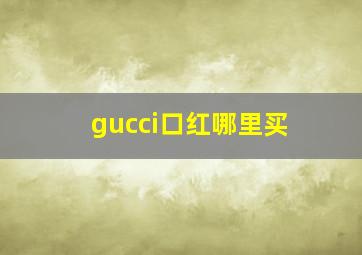 gucci口红哪里买