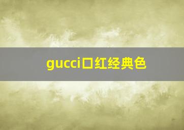 gucci口红经典色