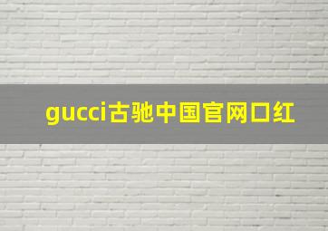 gucci古驰中国官网口红