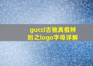 gucci古驰真假辨别之logo字母详解