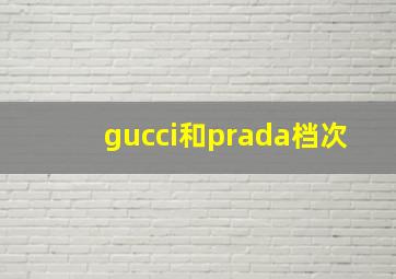 gucci和prada档次