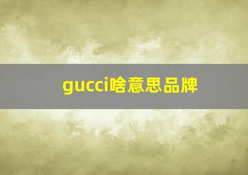 gucci啥意思品牌