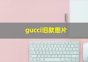 gucci旧款图片