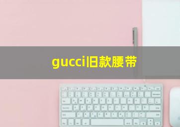 gucci旧款腰带