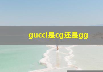 gucci是cg还是gg