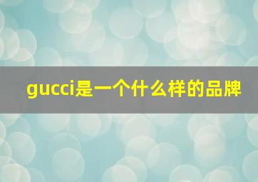 gucci是一个什么样的品牌