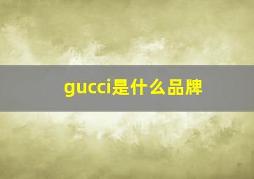 gucci是什么品牌