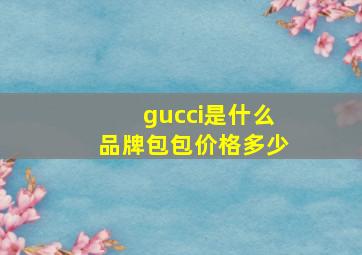 gucci是什么品牌包包价格多少