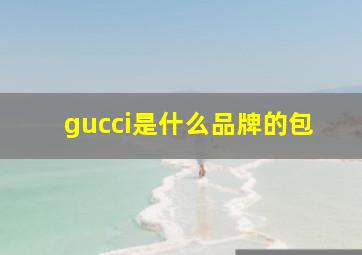 gucci是什么品牌的包