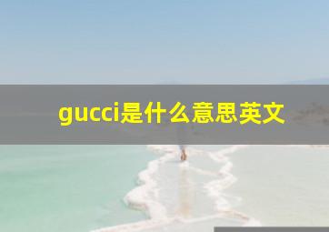 gucci是什么意思英文