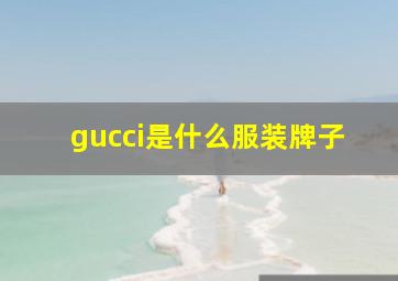 gucci是什么服装牌子