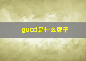 gucci是什么牌子