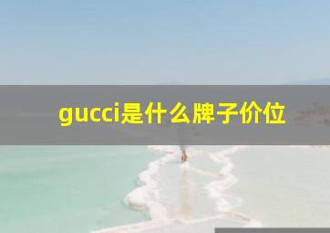 gucci是什么牌子价位