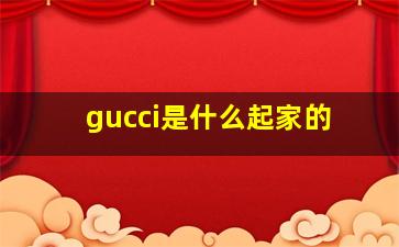 gucci是什么起家的