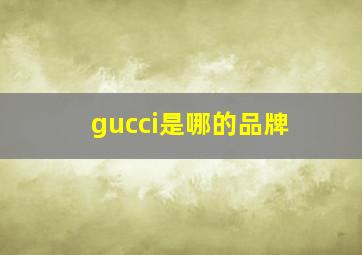 gucci是哪的品牌