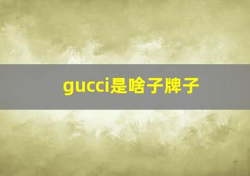 gucci是啥子牌子