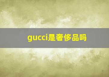 gucci是奢侈品吗