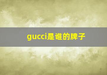 gucci是谁的牌子