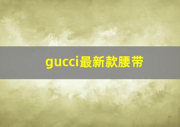 gucci最新款腰带