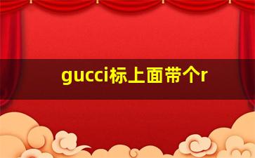 gucci标上面带个r