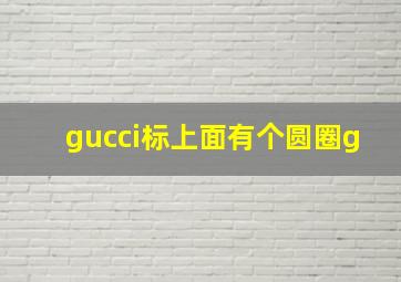 gucci标上面有个圆圈g